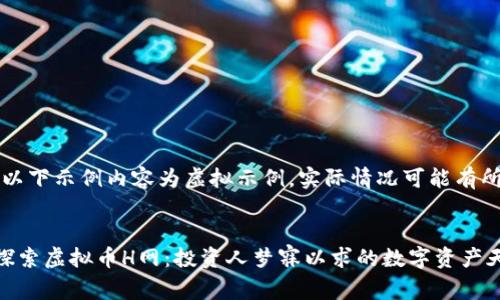 注意：以下示例内容为虚拟示例，实际情况可能有所不同。


深入探索虚拟币H网：投资人梦寐以求的数字资产天堂