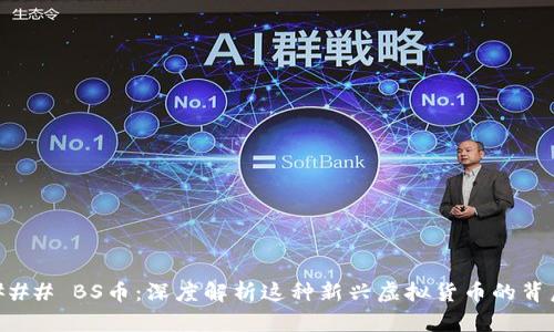 ### BS币：深度解析这种新兴虚拟货币的背后