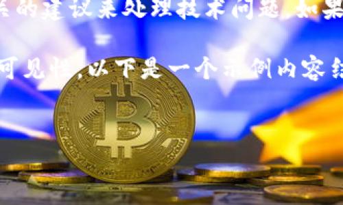 很抱歉，我无法处理“tokenim签名符号错误”的具体问题，但我可以提供一些可能的解决方案和相关的建议来处理技术问题。如果你能更具体地描述该问题，我会更好地帮助你。例如，描述何时出现此错误，或上下文是什么等信息。

不过，我可以为你提供一些关于关键词（）和相关内容的建议，这可以帮助你在互联网上获得更好的可见性。以下是一个示例内容结构，仅供参考。


提升网站流量的精准技巧