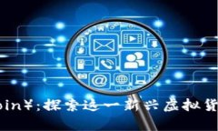 小鹿币（Deer Coin）：探索这一新兴虚拟货币的潜