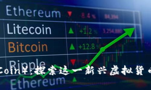 小鹿币（Deer Coin）：探索这一新兴虚拟货币的潜力与机遇
