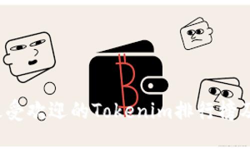 2023年最受欢迎的Tokenim排行榜及投资指南