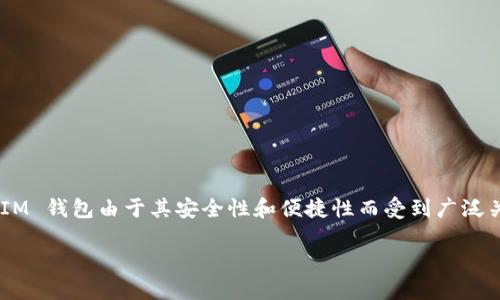 在这个数字化的时代，连接加密钱包成为了许多用户进行在线交易和投资的必备技能之一。TokenIM 钱包由于其安全性和便捷性而受到广泛关注。下面我们将探讨如何将网页与 TokenIM 钱包连接，以便更好地进行数字资产的管理和交易。

如何轻松连接 TokenIM 钱包到网页