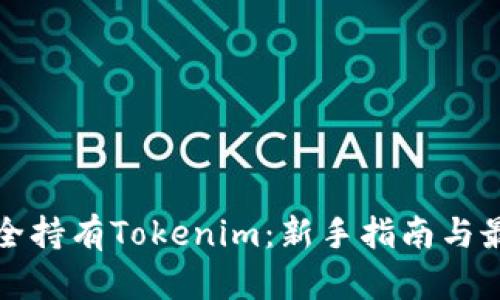 如何安全持有Tokenim：新手指南与最佳实践