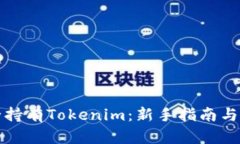 如何安全持有Tokenim：新手指南与最佳实践