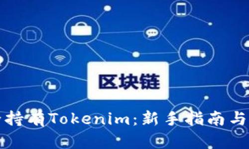 如何安全持有Tokenim：新手指南与最佳实践