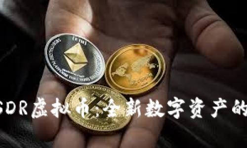 深入剖析USDR虚拟币：全新数字资产的未来与潜力