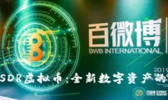 深入剖析USDR虚拟币：全新数字资产的未来与潜力