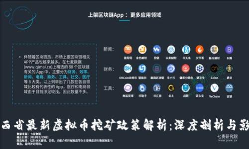 江西省最新虚拟币挖矿政策解析：深度剖析与影响