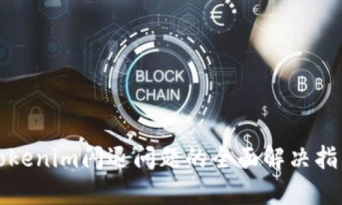 Tokenim闪退问题的全面解决指南