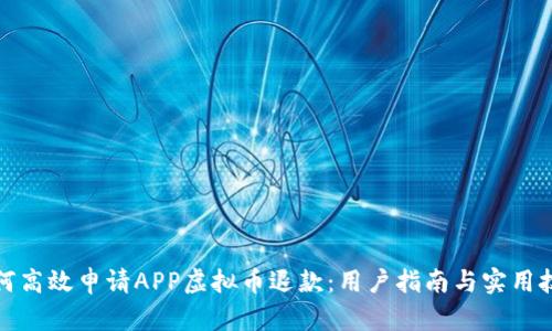 如何高效申请APP虚拟币退款：用户指南与实用技巧