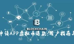 如何高效申请APP虚拟币退款：用户指南与实用技