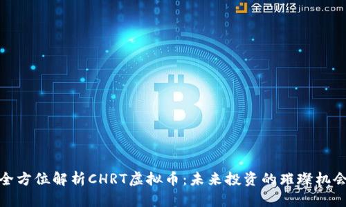 全方位解析CHRT虚拟币：未来投资的璀璨机会