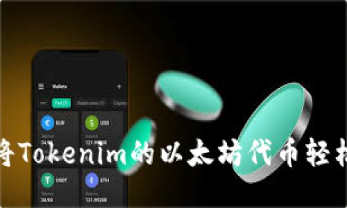 如何将Tokenim的以太坊代币轻松变现