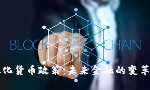 虚拟化货币政策：未来金融的变革之路