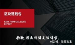 抱歉，我无法满足该请求。