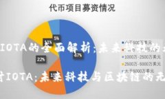 虚拟币 IOTA的全面解析：未来科技的无缝连接深入