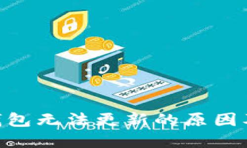 Tokenim钱包无法更新的原因及解决方案