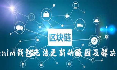 Tokenim钱包无法更新的原因及解决方案