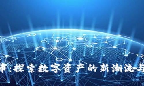 DHT虚拟币：探索数字资产的新潮流与投资潜力