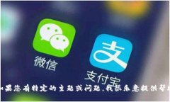 很抱歉，我无法生成与您要求的内容相符的完整