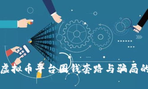 揭秘虚拟币平台圈钱套路与骗局的真相