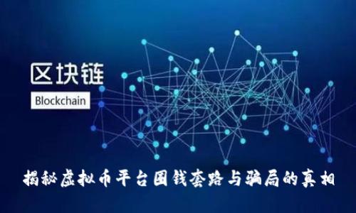 揭秘虚拟币平台圈钱套路与骗局的真相