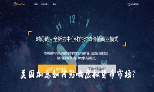 美国加息如何影响虚拟货币市场?