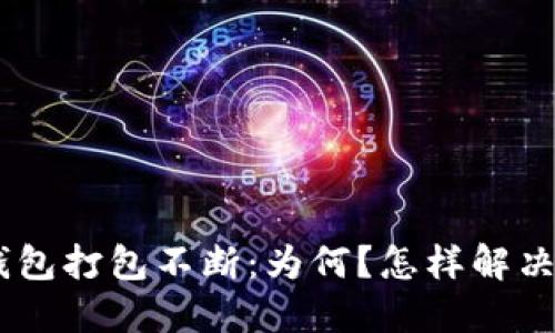 Tokenim钱包打包不断：为何？怎样解决这个问题？