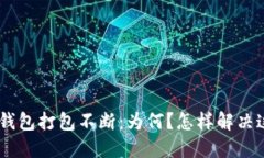 Tokenim钱包打包不断：为何？怎样解决这个问题？