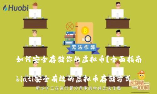 如何安全存储你的虚拟币？全面指南

biati安全有效的虚拟币存储方式