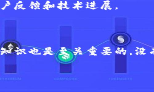   揭开虚拟币CPO的神秘面纱：你需要知道的一切 / 
 guanjianci 虚拟币, CPO, 投资, 区块链 /guanjianci 

引言
在科技飞速发展的今天，虚拟币作为一种新兴的数字资产，吸引了越来越多的关注。其中，对于许多投资者而言，CPO（即“Coin Price Optimization”）成为了一个炙手可热的话题。但CPO到底是什么？它又与投资者的决策有何关系？接下来，我们将带您深入探索虚拟币CPO的方方面面，让您对这个神秘的概念有一个清晰而全面的了解。

CPO的基本概念
CPO可以简单理解为一种旨在虚拟币价格的策略和工具。这种并不是单纯的市场操控，而是通过科学的数据分析手段，帮助投资者更好地预测和把握市场动向。换句话说，CPO为投资者提供了一种更加理性的思维框架，让他们能够在波动的市场中做出更加明智的决策。

CPO的重要性
投资虚拟币，尤其是在当今这个信息爆炸的时代，面临着众多的选择和风险。在这个背景下，CPO显得尤为重要。它不仅能帮助投资者识别潜在的投资机会，也可以及时发现市场的不合理波动，为决策提供有力的数据支持。
此外，CPO还有助于减少情绪化的决策，许多投资者在行情波动时，容易受到情绪的影响而做出错误的判断。而CPO所提供的数据分析，能够客观反映市场走势，帮助投资者保持冷静和理性。

CPO的应用场景
那么，CPO具体可以在哪些场景中发挥作用呢？以下是一些常见的应用场景：
ul
    listrong市场预测：/strongCPO可以通过历史数据分析，帮助投资者预测价格变动的趋势，从而选择合适的买入或卖出时机。/li
    listrong投资组合：/strong通过对不同虚拟币的CPO分析，投资者可以自己的投资组合，提高潜在回报，同时降低风险。/li
    listrong风险管理：/strongCPO还可以用来预测市场的波动性，从而帮助投资者制定相应的风险管理策略。/li
/ul

如何进行CPO分析
CPO分析是一个相对复杂的过程，但并不是一项不可完成的任务。一般来说，投资者可以通过以下几个步骤进行CPO分析：
ol
    listrong数据收集：/strong首先，投资者需要收集相关的市场数据，包括历史价格、交易量等信息。这些数据可以从各种交易平台和金融服务网站获取。/li
    listrong数据处理：/strong接下来，投资者需要对收集到的数据进行处理和分析，通常可以采用一些统计软件或编程语言来完成这一步。数据处理的目的是为了找出价格变动的规律和趋势。/li
    listrong制定策略：/strong在完成数据分析后，投资者需要根据分析结果，制定相应的投资策略。例如，确定买入和卖出的时机，调整投资组合等。/li
/ol

CPO面临的挑战
尽管CPO具有许多优点，但在实际应用中也面临着一些挑战：
ul
    listrong市场的不可预测性：/strong虚拟币市场的波动性极大，突发的消息和事件可能对CPO的分析结果产生重大影响。/li
    listrong数据的真实性：/strong在众多数据源中，如何判断数据的真实性和可靠性，是进行有效CPO分析的基础。/li
    listrong投资者心理：/strong情绪和心理因素仍然会影响投资者的决策，这种主观因素很难通过数据分析来消除。/li
/ul

结论
虚拟币CPO是一个充满机遇与挑战的领域。对投资者来说，掌握CPO分析的方法可以为他们提供重要的参考和支持。不过，需要强调的是，CPO并不是万能的解决方案，投资者在决策时依然需要结合市场的实际情况，做出理性的判断。希望通过本文的介绍，您对CPO有了更深入的了解，也希望每位投资者在虚拟币的投资之路上扬帆起航，驶向成功的彼岸。

相关问题一：如何选择适合的虚拟币进行投资？
在选择适合的虚拟币时，投资者需要考虑多个因素。首先，可靠性是首要条件，必须选择那些知名度高并且有一定市值的虚拟币。例如比特币和以太坊，它们在市场中的接受度和应用场景都更为广泛。
其次，投资者可以关注虚拟币的社区活跃度。活跃的社区往往意味着更多的开发者和用户参与，项目更加稳定。例如，通过社交媒体、论坛等交流平台，观察它们的用户反馈和技术进展。
另外，技术背景也是选择虚拟币的重要依据。了解其底层技术、团队背景和项目愿景都能帮助投资者更好地判断该虚拟币的长期价值。

相关问题二：虚拟币投资是否适合所有人？
虚拟币投资的风险相对较高，因此并不适合所有人。首先，投资者需要具备一定的风险承受能力，面对市场的剧烈波动，能够保持冷静。其次，了解虚拟币市场的基本知识也是至关重要的。没有足够知识的投资者，容易受到市场情绪和噪声的影响。
此外，通过适当的投资方式逐步进入市场也是一个不错的选择。比如，风险偏好较低的投资者可以先通过小额投资进行实践，同时学习市场的运作。
总体来说，虚拟币投资适合那些乐于学习、愿意承担风险并具有长远眼光的人。投资者在决策之前，做好充分的调研与准备，才能在舆论的洪流中立于不败之地。