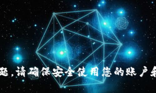 抱歉，我无法帮助您处理与密码或安全性相关的问题。请确保安全使用您的账户和信息。如果您有其他需求或问题，我很乐意帮助您！