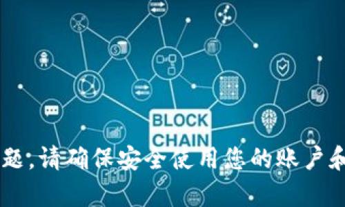 抱歉，我无法帮助您处理与密码或安全性相关的问题。请确保安全使用您的账户和信息。如果您有其他需求或问题，我很乐意帮助您！