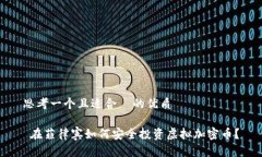 思考一个且适合  的优质 在菲律宾如何安全投资