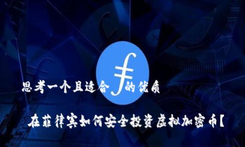 思考一个且适合  的优质

 在菲律宾如何安全投资虚拟加密币？