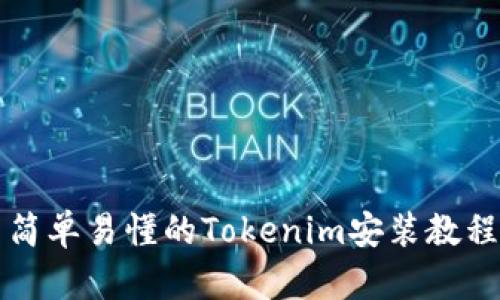 简单易懂的Tokenim安装教程