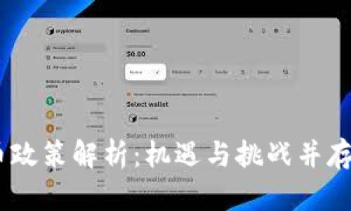 : 2017年虚拟币政策解析：机遇与挑战并存的数字货币时代