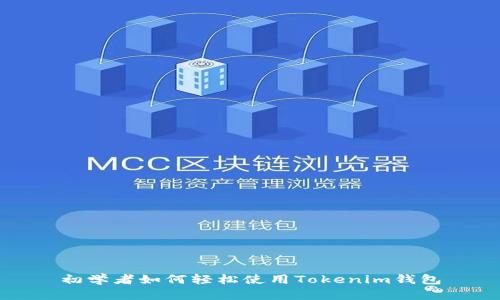 初学者如何轻松使用Tokenim钱包