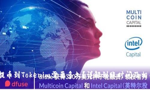 OKEx提币到Tokenim需要多久？详解到账时间及相关因素