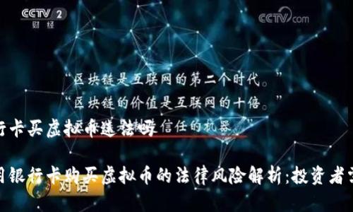 银行卡买虚拟币违法吗

使用银行卡购买虚拟币的法律风险解析：投资者需知