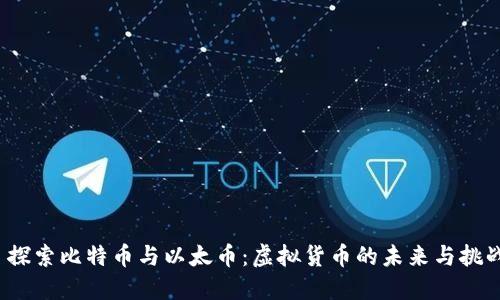  探索比特币与以太币：虚拟货币的未来与挑战