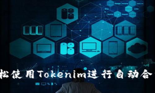 如何轻松使用Tokenim进行自动合约提币?