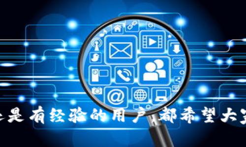 如何解决TokenIM钱包无法找到的问题：简单易懂的指南
TokenIM, 钱包, 找不到, 解决方案/guanjianci

引言：TokenIM是什么？
TokenIM是一个非常受欢迎的数字货币钱包，旨在为用户提供安全、高效的资产管理服务。在这个数字资产蓬勃发展的时代，越来越多的人选择使用钱包来存储、转账和交易他们的加密货币。然而，有时候，用户可能会遇到“无法找到钱包”的问题，这无疑是令人沮丧的。本文将带您深入了解这个问题的根本原因，并提供详细的解决方案。

TokenIM中找不到钱包的常见原因
当您在使用TokenIM时，如果遇到找不到钱包的情况，通常可能是以下几个原因导致的：

h41. 初次使用时未创建钱包/h4
如果您是第一次使用TokenIM并且没有按照系统的指引创建钱包，您将自然无法找到任何钱包。TokenIM要求用户在使用之前进行钱包的创建，并且在这个过程中会提示您备份私钥。溺爱于迅速体验，加上没有仔细阅读步骤，常常导致您无法正常使用。

h42. 数据丢失或设备故障/h4
每个数字钱包都需要可靠的数据存储。当您无法找到钱包时，可能与您的设备存储数据损坏、应用缓存问题或者应用本身的故障有关。此时，您可能需要重新安装应用或尝试其他方法来恢复数据。

h43. 错误的账户信息/h4
如果您在输入账户信息时出现了打字错误，或者选择了错误的网络（如以太坊主网与测试网），都有可能导致无法找到钱包。因此，在输入任何细节信息时，务必保持警惕，以避免不必要的麻烦。

h44. 应用未更新/h4
TokenIM作为一个活跃的数字钱包应用，时常进行版本更新以修复bug及提升用户体验。如果您没有及时更新应用，可能无法使用某些新特性或解决问题的补丁。这也可能是为什么您无法找到钱包的原因之一。

如何解决TokenIM钱包找不到的问题
找到了原因后，我们接下来来看看如何实际解决这些问题：

h41. 创建新的钱包/h4
如果您在使用TokenIM时没有创建过钱包，您可以直接在应用内找到“创建钱包”的选项，按照指引步骤进行操作。务必记下备份的私钥和助记词，这些信息都是您未来访问钱包的关键。确保您在安全的地方保存这些信息，避免遗失。

h42. 备份和恢复数据/h4
如果您认为原来的钱包数据丢失，您需要尝试在应用中找到“恢复钱包”的选项。只需输入您的助记词或私钥，系统应能帮您恢复之前的存储。如果您手上没有备份，那么很遗憾，您的数字资产可能会面临丢失的风险，所以我们建议您在以后的使用中务必进行备份。

h43. 检查和修正账户信息/h4
确保您在TokenIM中登录的账户信息是正确的。仔细检查用户名和密码是否正确，并确认您选择的网络是您钱包所使用的。所以在每次登陆前，不要心急，仔细核对。

h44. 更新应用/h4
要保证TokenIM正常工作，及时更新应用是必须的步骤。您可以通过手机应用商店查找更新，通常新版本会修复一些您当前遇到的问题。因此，为了保障您的使用体验，保持应用的最新状态是非常重要的。

相关问题探讨

h4问题一：如何保护我的TokenIM钱包安全？/h4
在数字资产愈发重要的今天，保护您的钱包安全是至关重要的。这里有几个实用的建议：

h51. 备份私钥和助记词/h5
这是保护钱包安全第一步。在创建钱包时，系统会提供私钥和助记词，切记将其保存在安全的地方，而不仅仅是靠下意识的记忆。一个良好的策略是将其分开存储在不同的安全地方，减少单一故障点的风险。

h52. 启用双重认证/h5
如果TokenIM支持双重认证，务必启用它。这可以大幅提高您的账户安全性，虽然额外的一步可能带来不便，但从长远来看，您的资产安全将会更有保障。

h53. 定期更新密码/h5
定期变更您的账户密码，虽不是绝对必要，但确实能减少密码泄露的风险。设置一个强密码，结合大小写字母、特殊字符，能够增加破解难度。

问题二：TokenIM是否可以多设备使用？
是的，TokenIM允许用户在多设备之间使用钱包，但这也引发了一些用户关心的安全性问题。

h51. 多设备同步的便利性/h5
在不同设备上使用TokenIM能够让您随时随地访问您的数字资产，通过云同步技术，账户信息能在各种设备间流畅转移，让生活更便捷。

h52. 安全隐患/h5
不过，多个设备间的共享也可能带来安全隐患，务必确保所有设备上都启用强大的安全保护措施，并避免在公共Wi-Fi下使用钱包应用。

希望通过这些详细的信息，能帮助您更好地理解TokenIM钱包的功能与使用，有效地解决“找不到钱包”的问题并保护您的账户安全。无论是完全的小白还是有经验的用户，都希望大家能够安心地享受数字资产的便利，找到一个适合自己的安全操作方法。