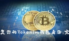 如何轻松恢复你的Tokenim钱包身份：完整流程指南