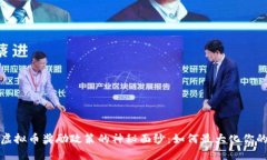 揭开虚拟币奖励政策的神秘面纱：如何最大化你