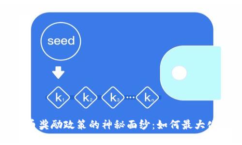 揭开虚拟币奖励政策的神秘面纱：如何最大化你的收益