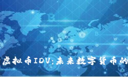 深入探讨虚拟币IDV：未来数字货币的新兴力量