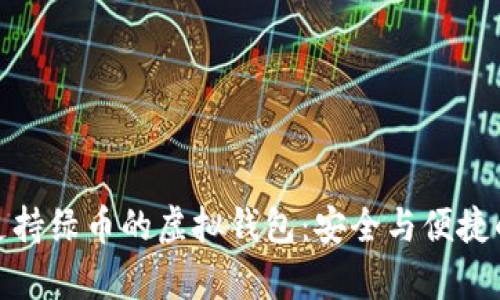 全面解析支持绿币的虚拟钱包：安全与便捷的完美选择