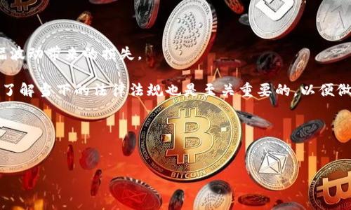 买虚拟币违法吗？全面解析与深度思考

在当今时代，虚拟币已经成为投资市场中一个颇具风头的话题。无论是比特币、以太坊，还是新兴的各种代币，随着区块链技术的发展，越来越多的人开始关注和投资虚拟币。然而，关于买虚拟币是否合法的问题却时常让人感到困惑。那么，究竟买虚拟币违法吗？我们必须从多个角度来探讨这个复杂而又不断变化的领域。

意识到法律的变迁

首先，不同国家和地区对虚拟货币的法律态度各异。有些国家对虚拟币的交易采取开放的态度，鼓励创新和投资；而另一些国家则对虚拟币的使用设置了严格的限制，甚至明确禁止。所以，了解自己所在地区的法律法规极为重要。

不同国家的法律环境

以中国为例，2017年禁止了ICO（首次代币发行），并关闭了国内的虚拟货币交易所，不允许以人民币交易虚拟币。在这种情况下，虽然个人可以在海外交易所购买虚拟币，但无疑存在一定的法律风险。而在美国，虚拟币的监管部门各不相同，某些州支持这一新兴市场，而另一些州则采取警惕态度。

虚拟币的法律属性

虚拟币法律地位的模糊性，使得个人投资者在购买虚拟币时要十分谨慎。有些国家将虚拟币视为商品或资产，而有些国家则将其视为货币。这样的差异直接影响到投资者的税务责任以及可能面临的法律责任。

如何判断自己国家的虚拟币法律？

对此问题，我们可以从以下几个方面进行判断：

咨询法律专业人士

最有效的方法是咨询相关法律专家或律师，获取专业的指导意见。法律条文往往比较复杂，即使有些国家颁布了相关法规，也可能存在很多个案的解释和适用问题。

关注政府部门的信息

各国政府和监管机构通常会发布有关虚拟货币的法律文档和指引，投资者可以通过官方渠道获取到最新的法律资讯，以帮助自己判断法律风险。

参与社区讨论

很多投资者在某些社区或论坛中交流，分享各自的经验和看法，这对于了解法律环境也是一种有效的了解途径。当然，在获取信息时也要保持批判性思维，不要盲目相信网络上的所有传言。

投资虚拟币的法律风险有哪些？

尽管许多地区对虚拟币的态度逐渐转变，但仍有一些潜在的法律风险是投资者需要警惕的：

诈骗风险

由于监管不足，市场上出现的诈骗项目和虚假的交易平台层出不穷。投资者在缺乏专业知识的情况下，很容易上当受骗。因此，在选择投资平台时一定要提高警觉，确保其合法性和可靠性。

税务风险

在一些国家，虚拟币的投资收益需按规定申报缴税。如果投资者未能如实申报，可能会遭到法律制裁。因此，了解自己所在国家的税务规定极为重要。

合规性风险

随着各国对虚拟币监管力度的增强，相关政策随时可能会发生变化。未能及时了解法规变化的投资者，可能会面临合规性问题，导致损失甚至法律责任。

总结：虚拟币投资的法律思考

在虚拟币投资愈发热门的背景下，理解其中的法律风险与现状显得尤为重要。买虚拟币是否合法，不能一概而论，关键在于投资者对当地法律环境的了解程度以及投资操作的合规性。希望每位投资者都能在这个领域中审慎行事，保护好自己的合法权益，同时也能在不断变化的市场环境中找到自己的机会。

常见的相关问题

1. 买虚拟币是否会影响我的信用记录？

在许多国家，单纯购买虚拟币并不会直接影响个人信用记录，因为传统的信用评分系统主要关注的是个人的借贷和还款历史。尽管如此，如果通过虚拟币交易平台进行借贷或融资，未能按时还款就可能影响信用记录。此外，还需注意的是某些地区可能对虚拟币的交易记录进行监测，因此务必遵循当地的法律法规。

2. 如何安全地投资虚拟币？

投资虚拟币时，保持安全意识是非常重要的。以下是一些安全投资的建议：

选择可靠的平台

在选择交易平台时，请务必选择那些知名且信誉良好的交易所，确保它们具备合法资质，并有良好的用户评价。咨询身边的朋友或通过网络查找相关信息，筑牢投资的第一道防线。

定期进行安全检查

定期检查自己的钱包安全性，使用双重身份验证确保账户的安全。此外，记得定期更改密码，并不在公共网络下进行交易，防止黑客攻击。

保持冷静，不跟风投资

在投资时，要保持冷静的头脑，不要因为市场的波动而轻易跟风。在了解充分的信息后，再根据自己的需求进行投资选择。

分散投资

投资不应把所有资金都压在一种虚拟币上，适当地分散投资可以降低风险。选择几种不同的币种进行组合投资，能有效规避个别币种大幅波动带来的损失。

综上所述，虚拟币投资的法律风险和市场风险并存，投资者在参与这个领域时，需保持警觉、谨慎行事，以确保自身的权益不受侵犯。同时，了解当下的法律法规也是至关重要的，以便做出合适的投资决策。

相关关键词：
虚拟币, 违法, 投资, 法律风险/guanjianci
优质
买虚拟币究竟是否违法？明晰法律与投资风险